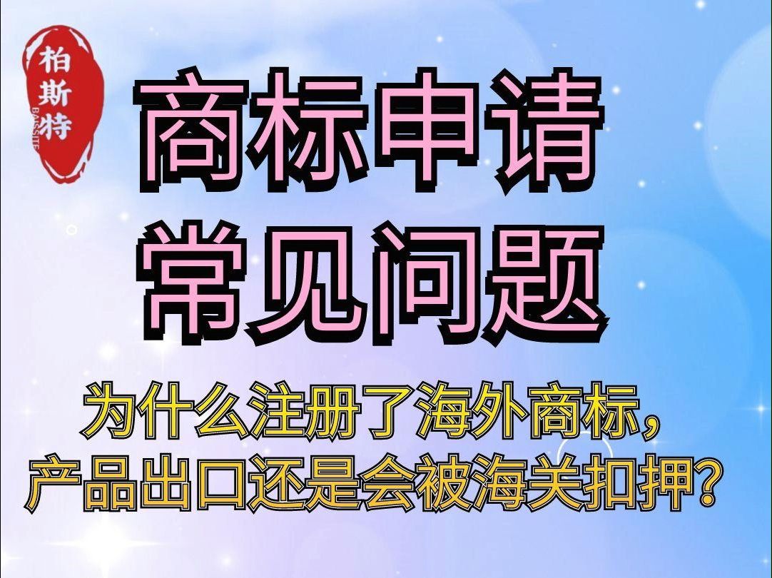 为什么注册了海外商标,产品出口还是会被海关扣押?哔哩哔哩bilibili