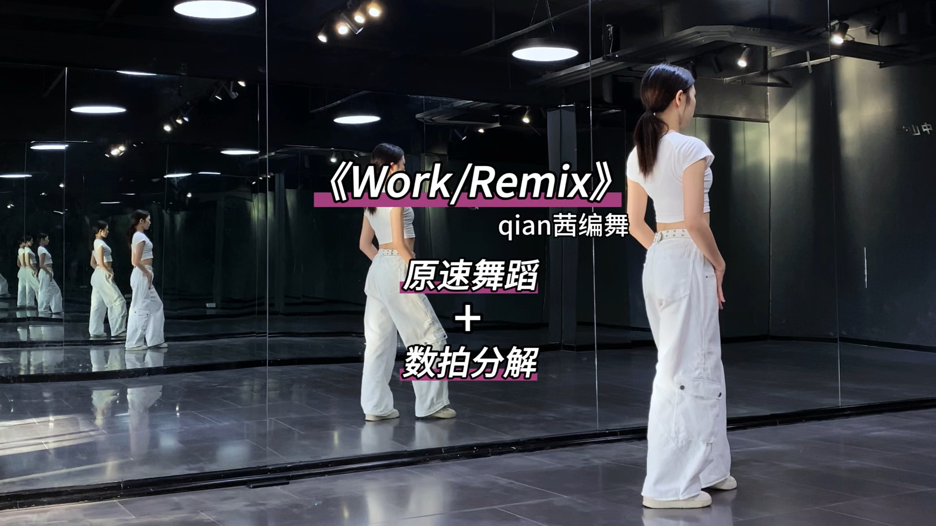 《work》数拍慢速舞蹈分解哔哩哔哩bilibili