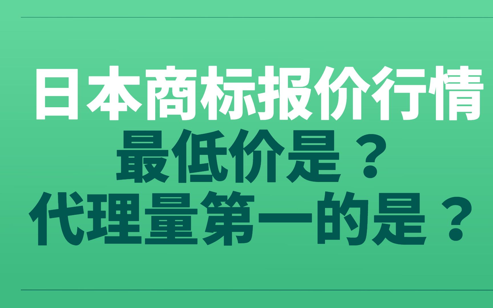 日本的商标注册,多少钱能搞定?[2021.08最新版]哔哩哔哩bilibili