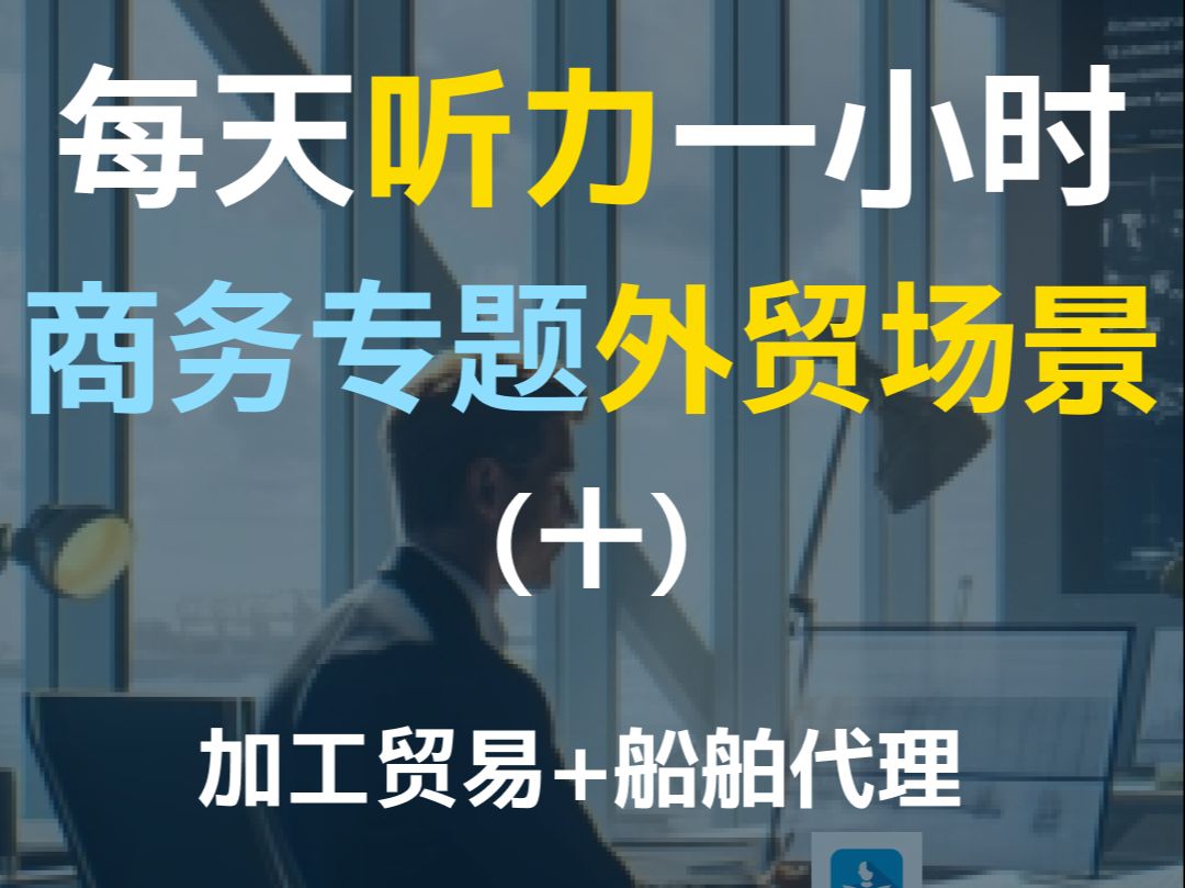 【每日听力一小时商务英语第十集—外贸场景】常见外贸英语问题及回答 | 外贸谈判 |外贸代理场景英语|外贸接待商务接待英语 | 商务英语 | 职场英语哔哩哔哩...