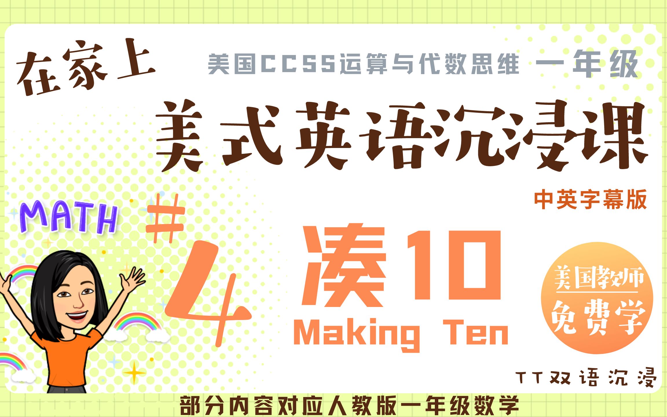 【英语沉浸课】美国一年级数学|加法|凑10 (making ten)|跟美国老师学英语「4」「全英」哔哩哔哩bilibili