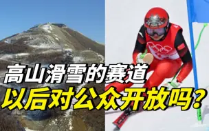 Download Video: 高山滑雪的赛道，以后对公众开放吗？