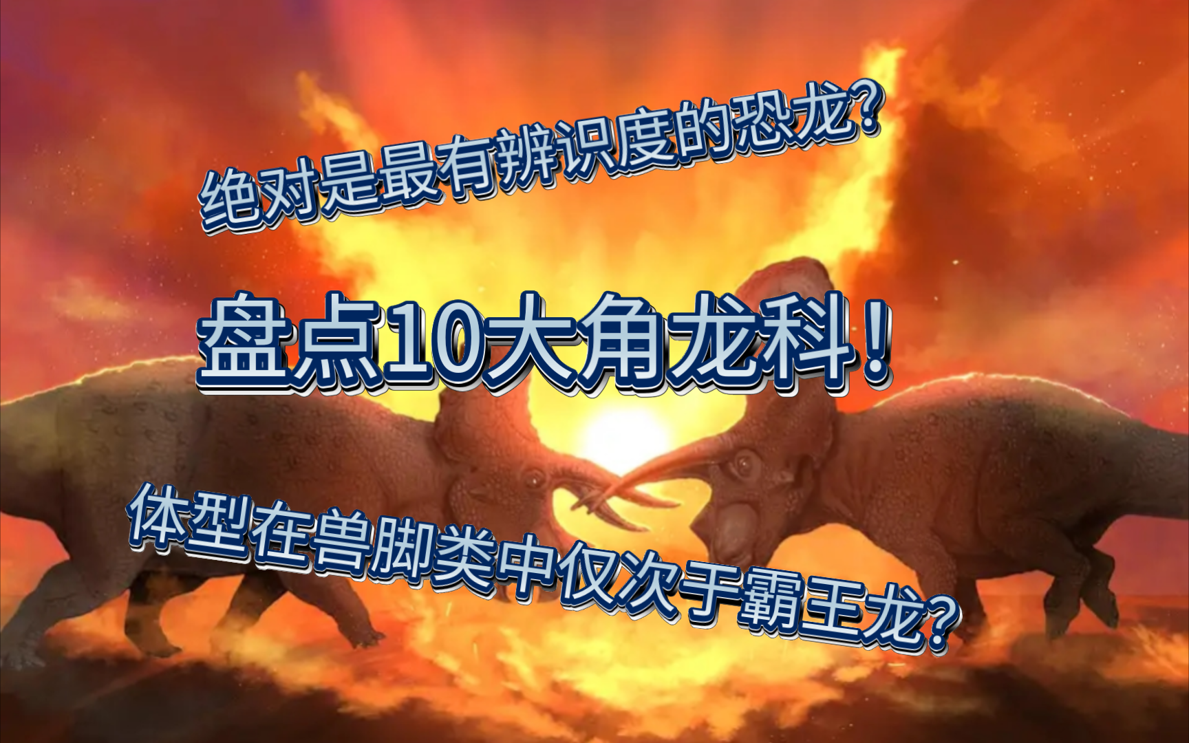 最有辨识度的恐龙?体型在兽脚类中仅次于霸王龙?盘点十大角龙科哔哩哔哩bilibili