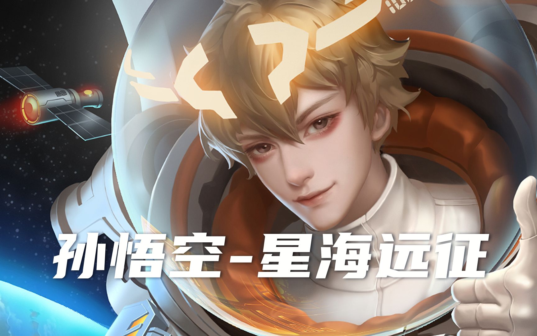 新皮肤孙悟空星海远征向星辰大海前进