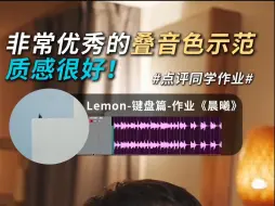 Télécharger la video: 音色和乐器搭配都做得很不错，标准的优秀编曲作业！「点评同学作业」