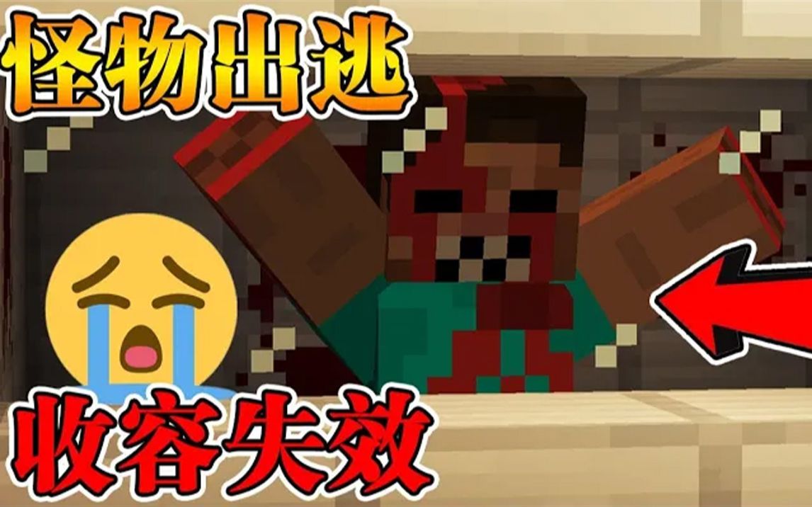 [图]Minecraft【恐怖实验体!!】未知怪物出逃...我们能否逃离怪物的魔爪!!【恐怖地图】