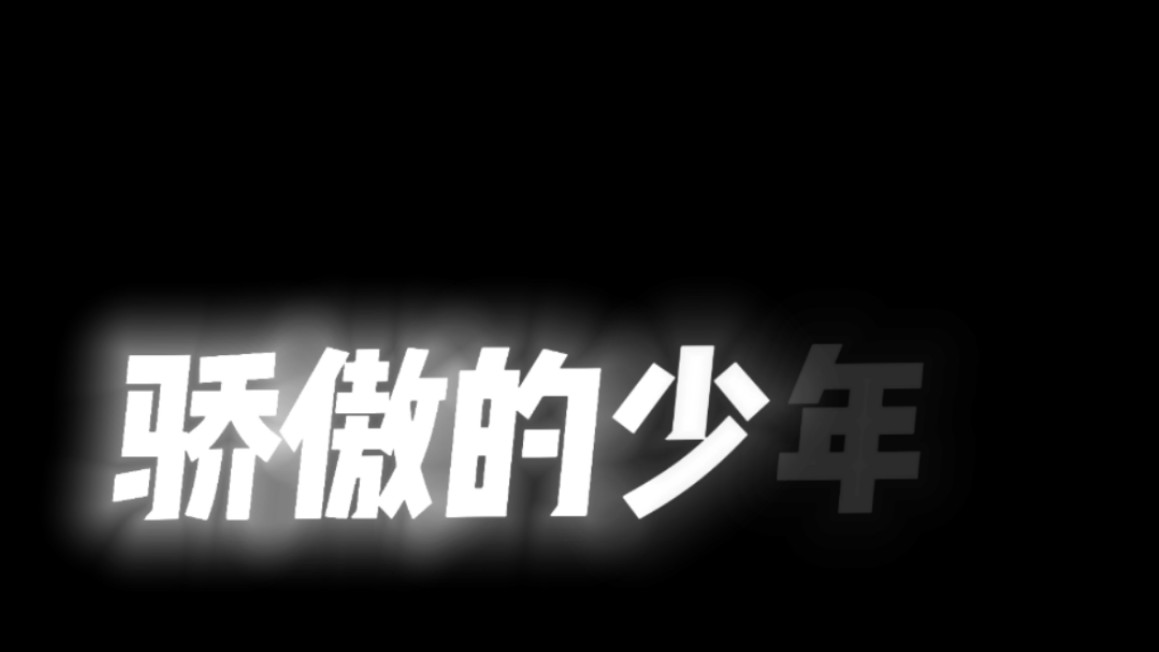 精选歌曲一百首 第五首《骄傲的少年》哔哩哔哩bilibili