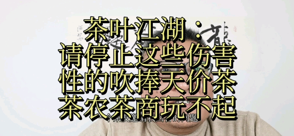 那些靠爆天价茶叶眼球的媒体自媒体请放过中国茶叶,天价并不利于茶叶推广(普洱炒作除外)哔哩哔哩bilibili