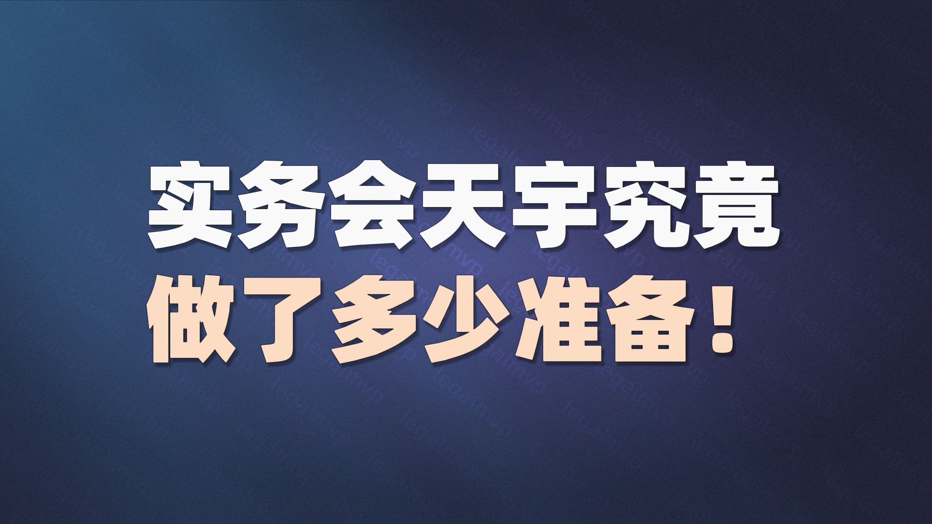 实务会天宇究竟做了多少准备!哔哩哔哩bilibili