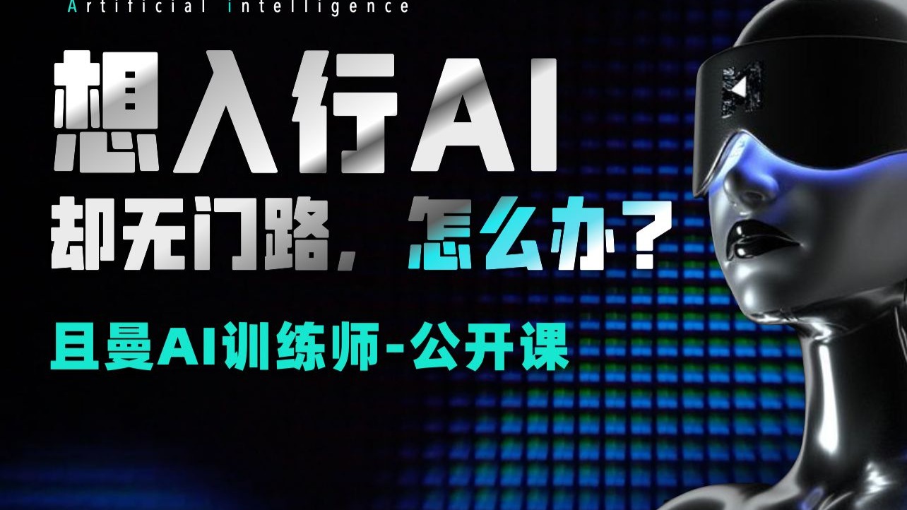 【直播回放】入行ai，可以先看这堂公开课 2025年08月21日21点场