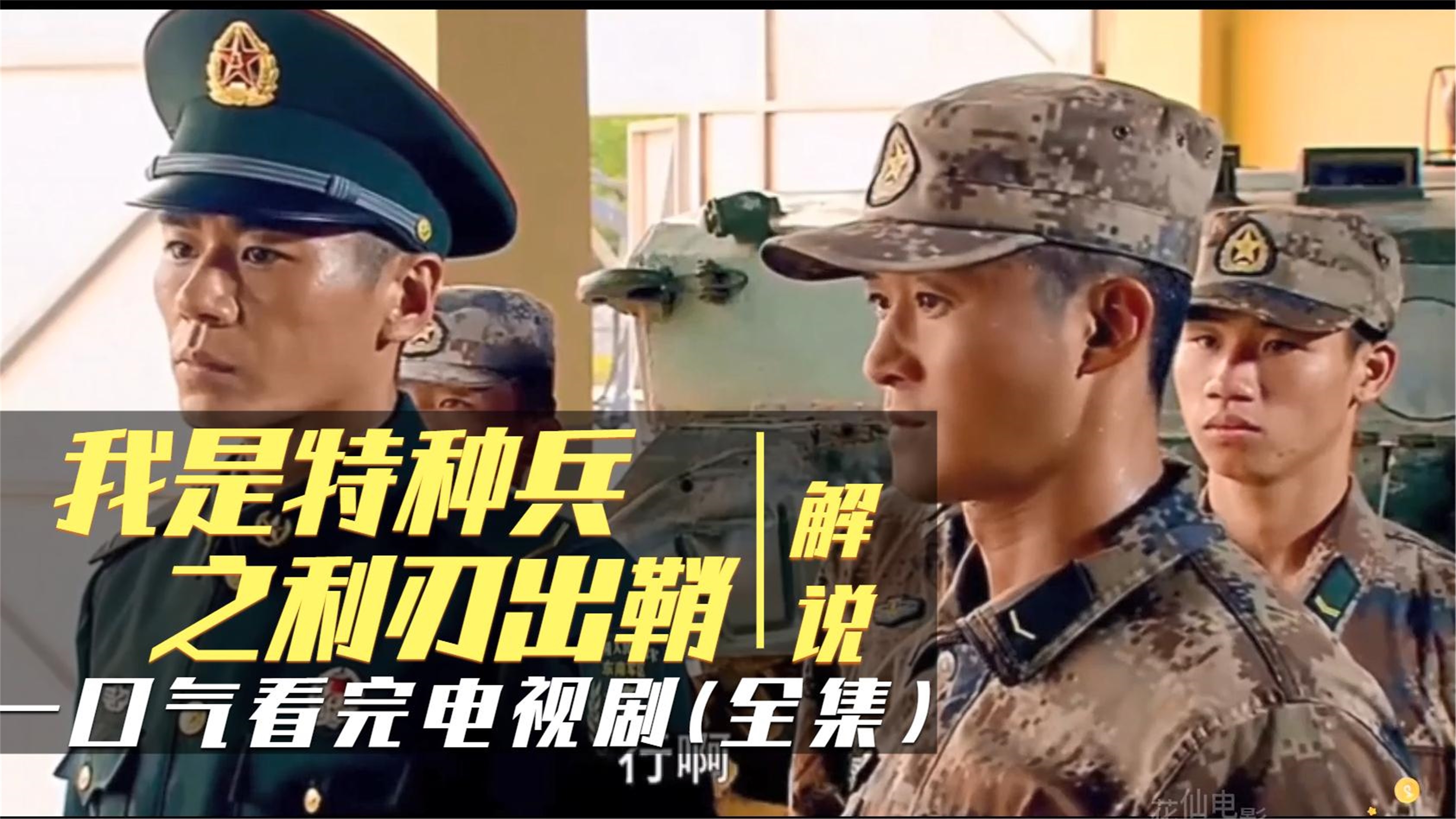 一口气解说完系列:《我是特种兵之利刃出鞘》吴京演何晨光军旅剧全集
