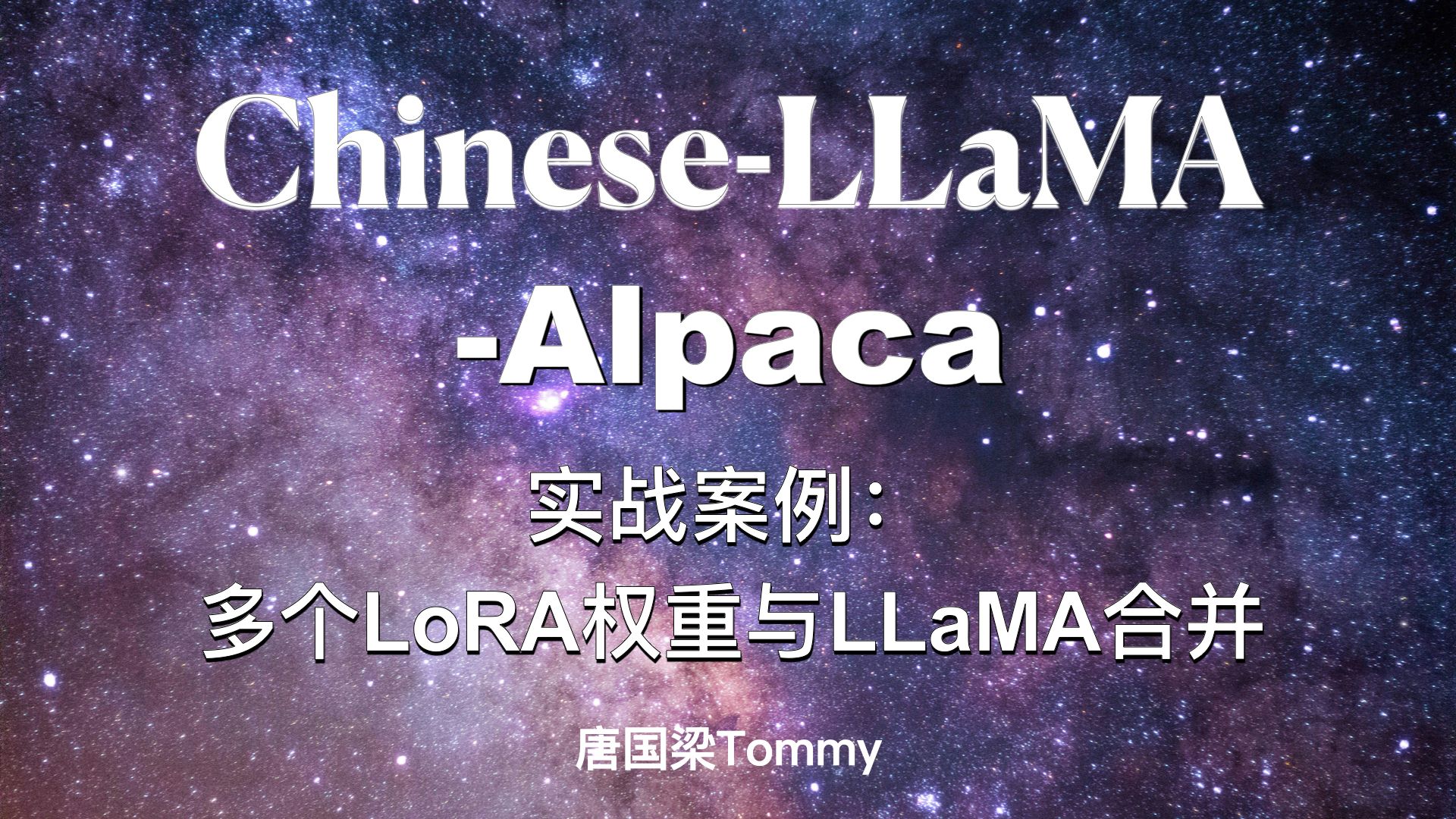 案例实战12多个LoRA权重与LLaMA合并哔哩哔哩bilibili