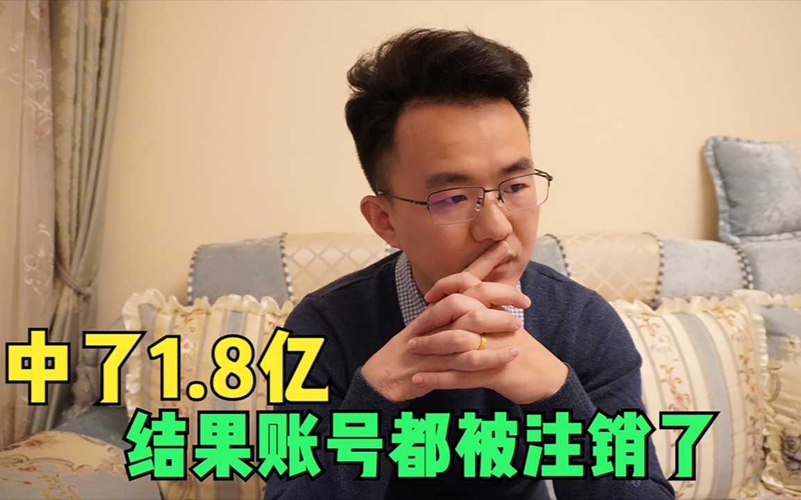 19000中了1.8个亿,用尽了毕生的运气,结果换来的却是注销账号哔哩哔哩bilibili