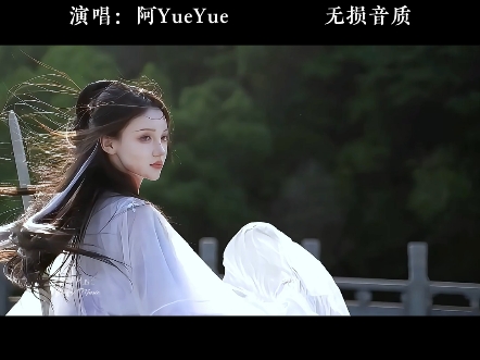 [图]阿Yue Yue古风歌曲《不负人间》催泪好听