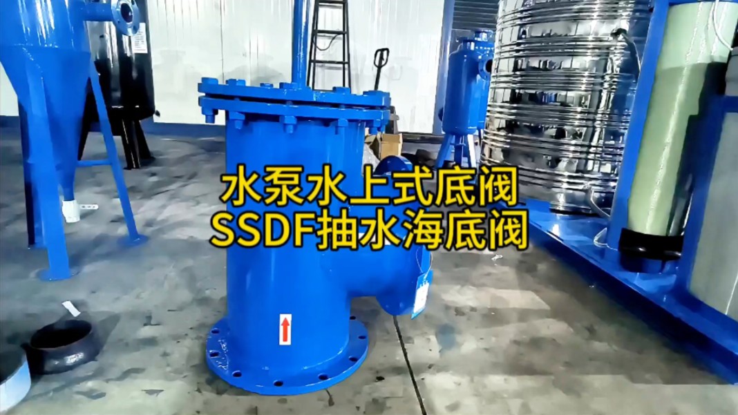 水泵入口底阀滤网 水上式底阀SSDF不锈钢海底阀厂家工作原理厂家新乡市宇工环保设备有限公司哔哩哔哩bilibili