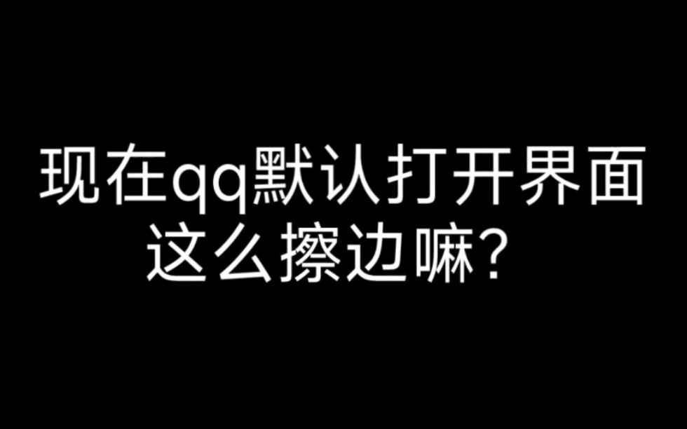 啊?这是现在的qq打开界面?哔哩哔哩bilibili