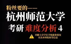 Download Video: 杭州师范大学考研难度越来越大，二三本学生扎堆报考！不压分、复录比友好但热门专业竞争十分激烈！