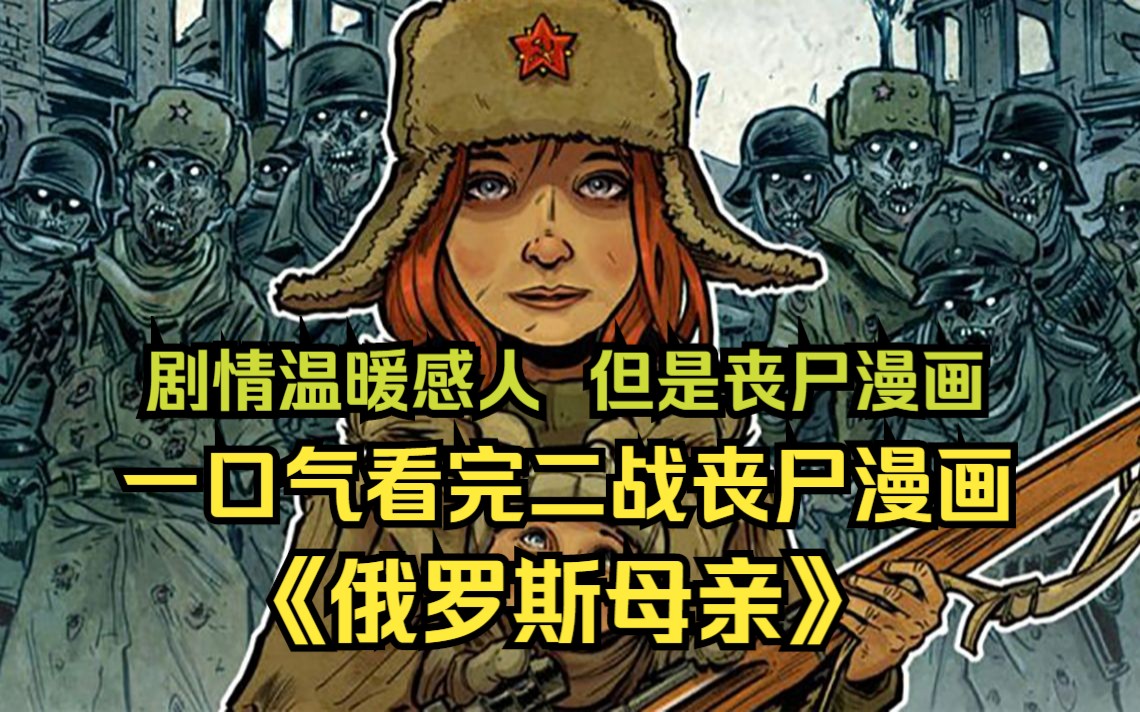 一口氣看完二戰喪屍漫畫【俄羅斯母親】:蘇聯女兵和德國軍官組隊屠戮