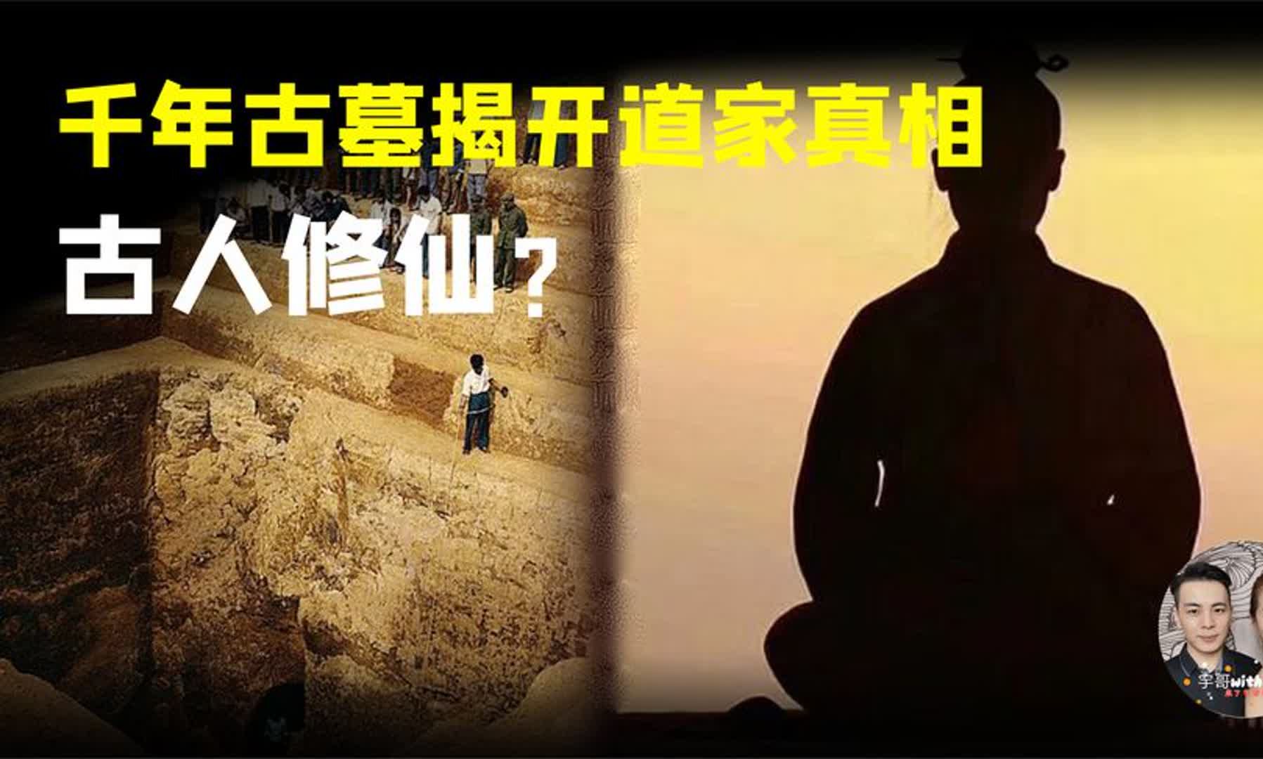 千年古墓驚現道家失傳真相!專家證實道教可能真的有成仙秘術 ?