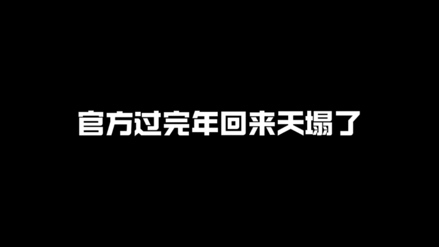 超凡官方过完年回来天塌了 外挂已经占领超凡了手机游戏热门视频