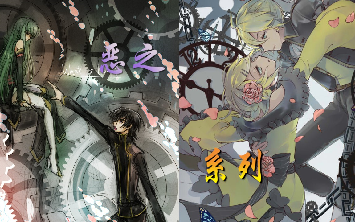 【mad/故事向】恶之系列 x lelouch&c.c.