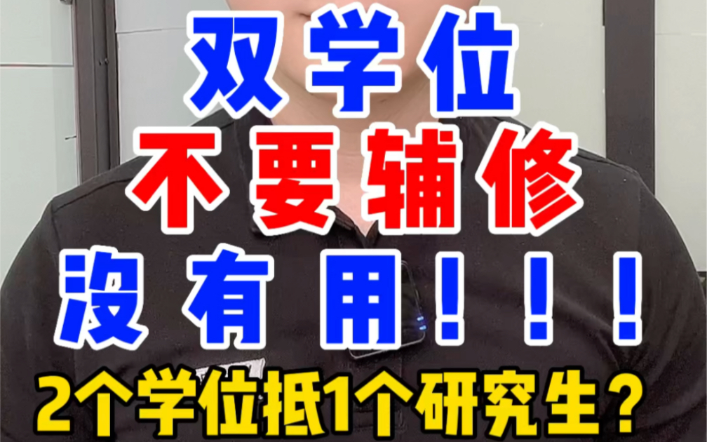 大学生们不要辅修双学位,没有实质帮助作用,转专业不了,不如把时间学习英语直接跨专业考研!双学位等于研究生?哔哩哔哩bilibili