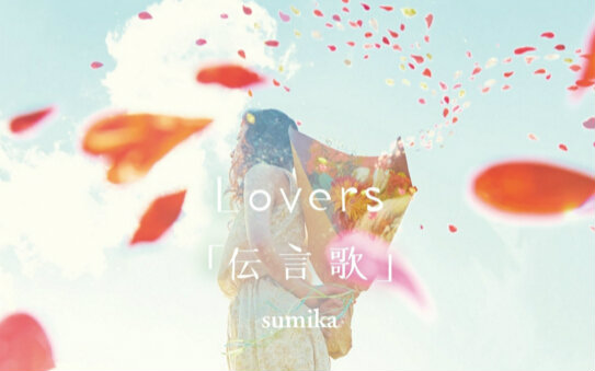 【MV】【sumika】  Lovers哔哩哔哩bilibili