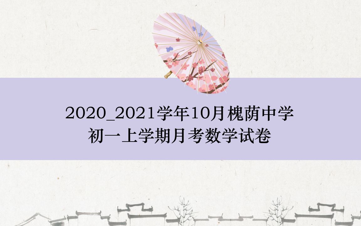 [图]槐荫中学2020年初一数学10月月考试卷