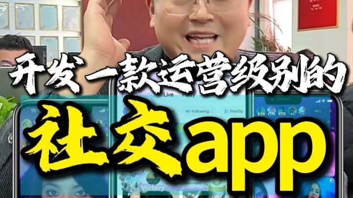 开发一款运营级别的社交APP,要多少钱?语音房app定制开发,需要多少钱?社交app开发报价表,语音歌厅直播、音视频通话、礼物打赏、家族公会管理等功能