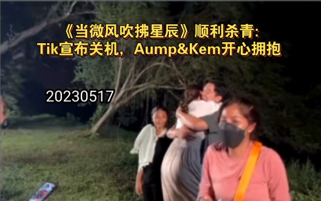 [图]《当微风吹拂星辰》顺利杀青:Tik宣布关机，Aump&Kem开心拥抱|20230517