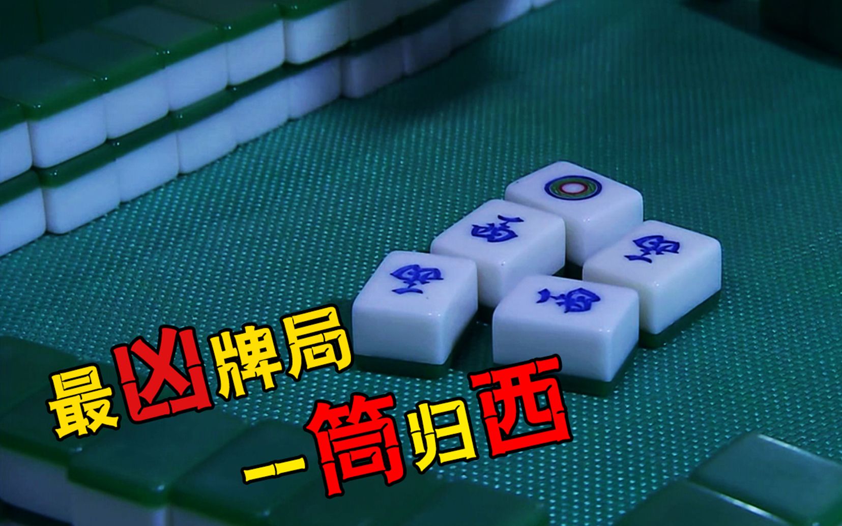 男子打麻将,连续出了四张一筒和西风,牌友一看撒腿就跑_哔哩哔哩 (゜-