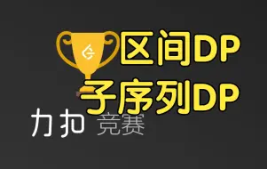 Download Video: 区间DP 子序列DP【力扣双周赛 124】