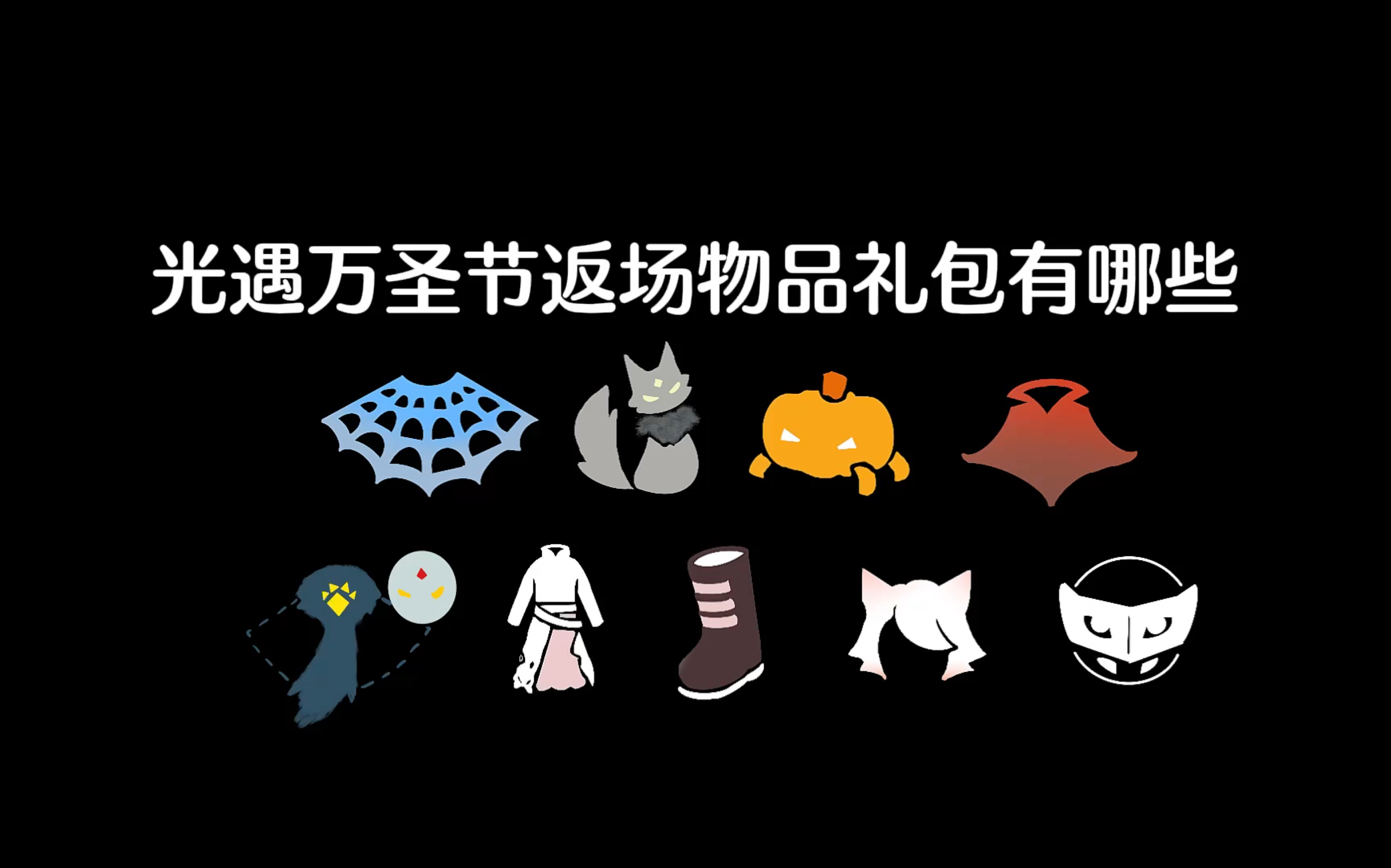 光遇:今年万圣节所有物品礼包已确定!共9件!新增吸血鬼面具!