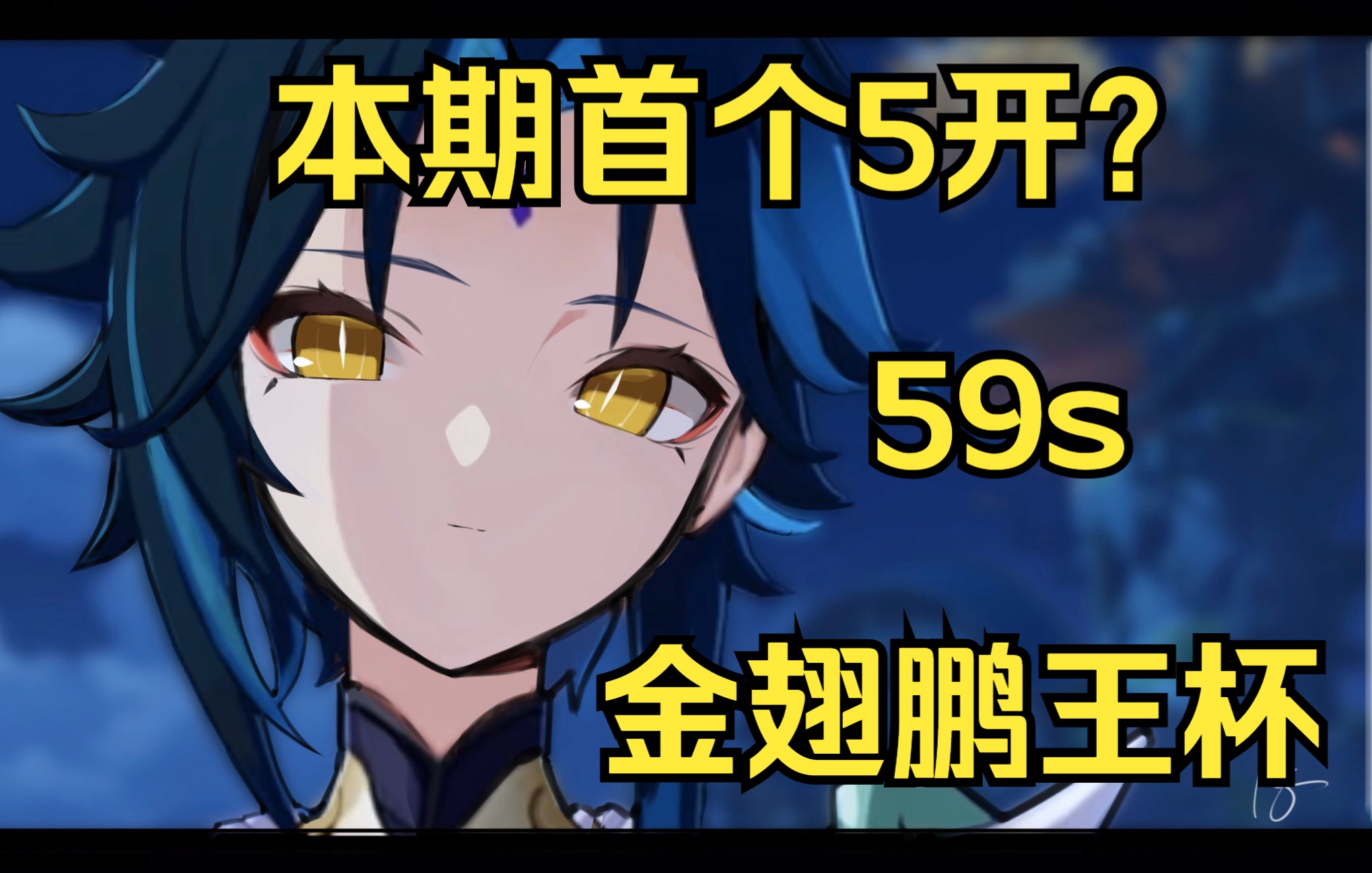 【金翅鹏王杯】59s上半三连 魈珐香班 无限制