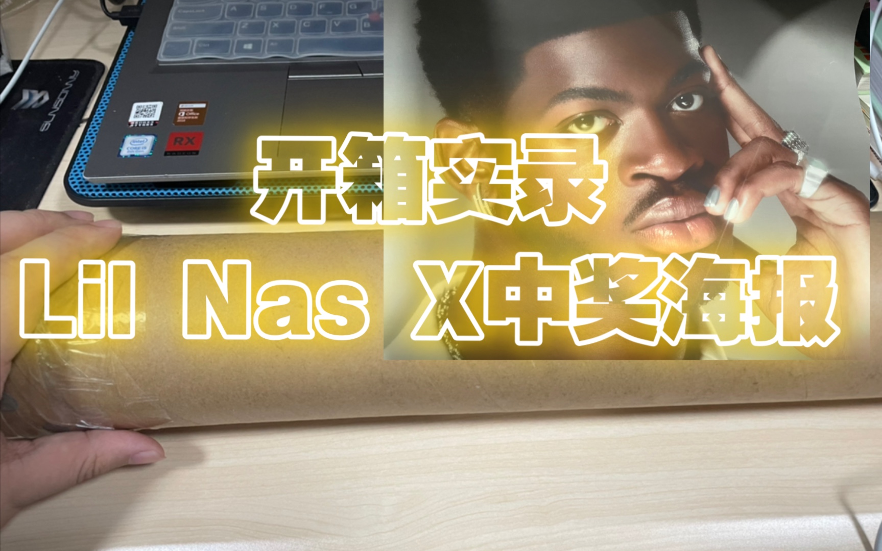 Lil Nas X微博中奖官方海报开箱实录哔哩哔哩bilibili