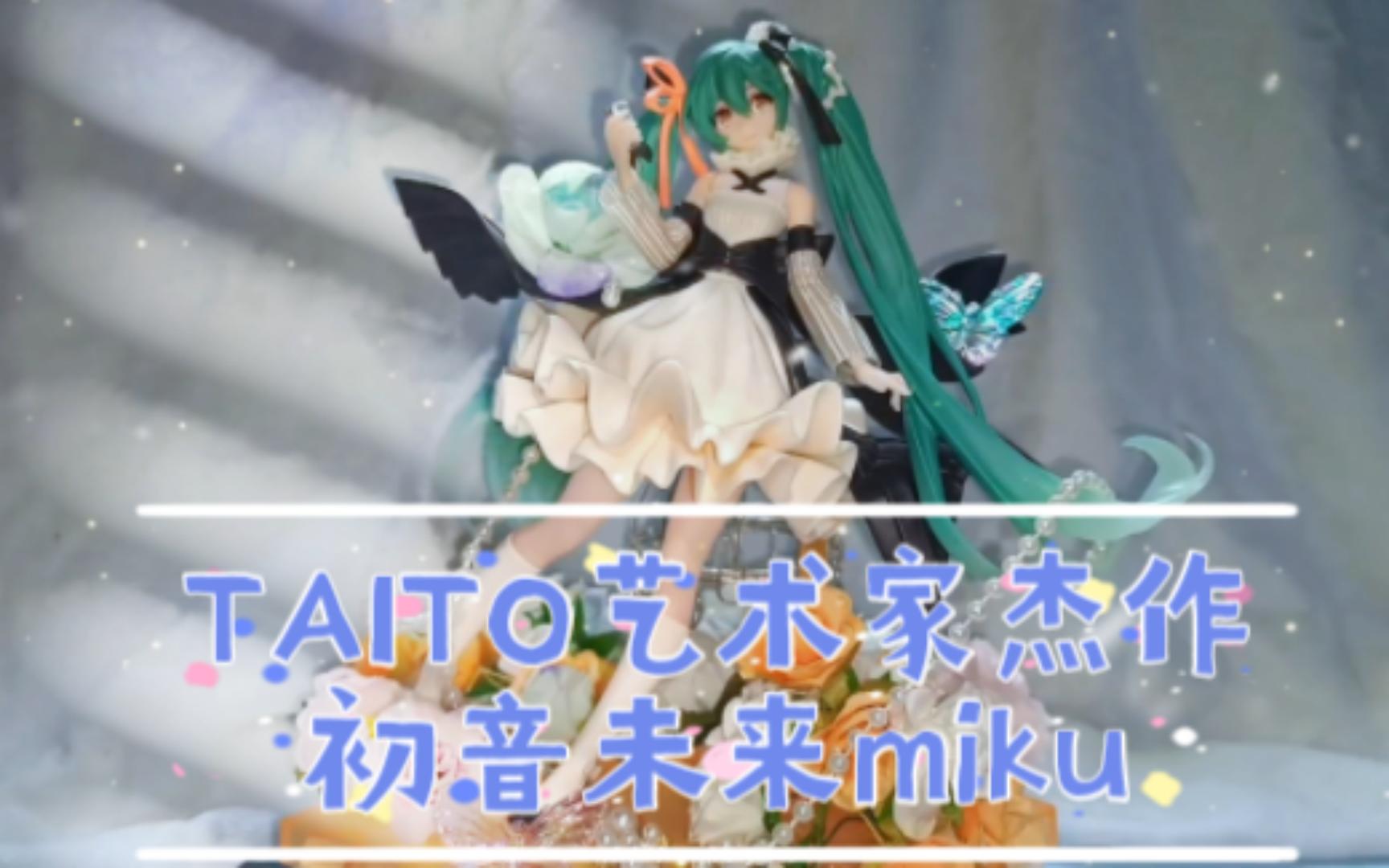 [初音手办] 初音未来miku TAITO艺术家杰作景品手办展示~这个绝对很值!哔哩哔哩bilibili