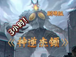 Tải video: 《神逆杰顿》第二集