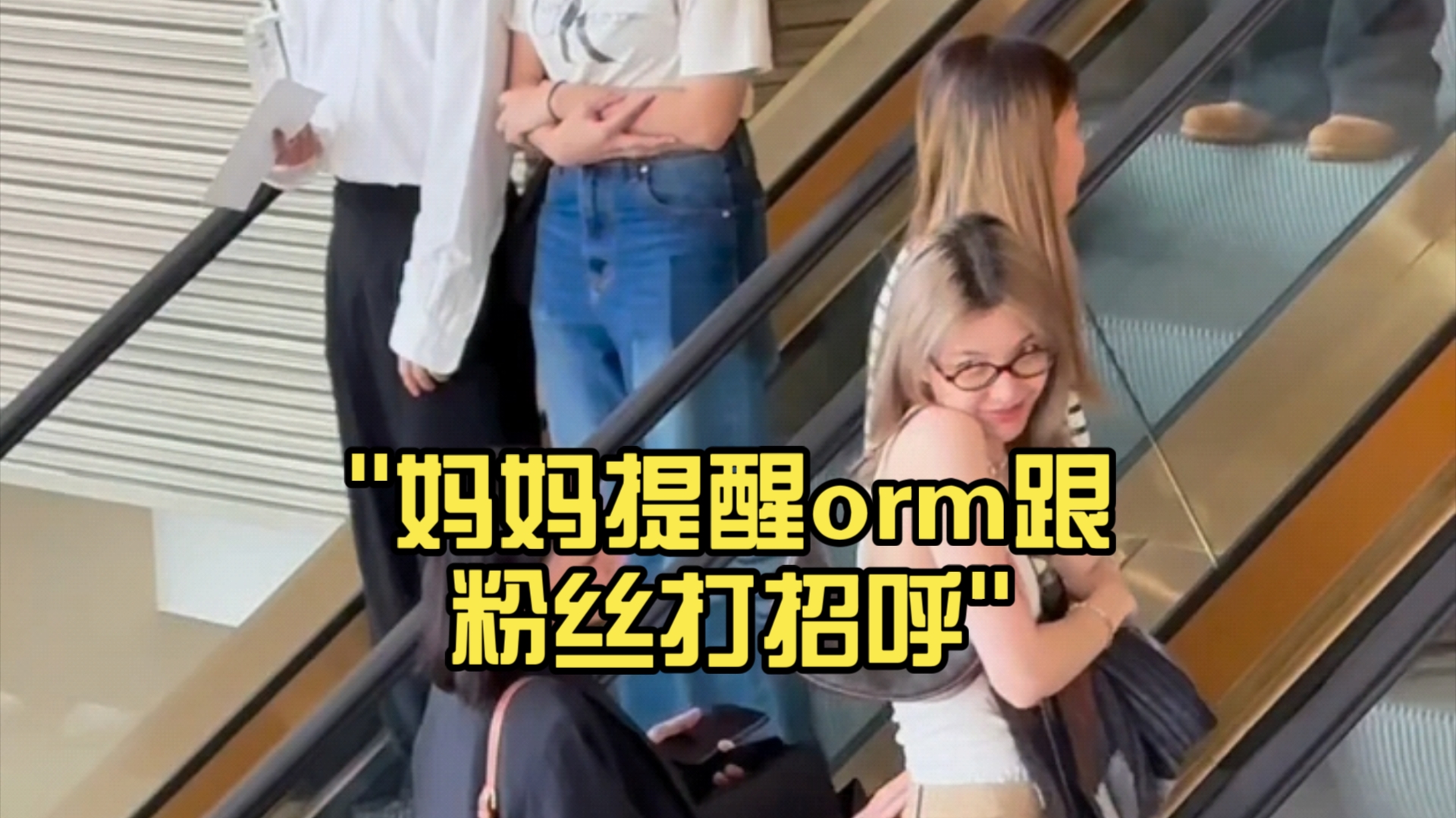 妈妈提醒orm跟粉丝打招呼