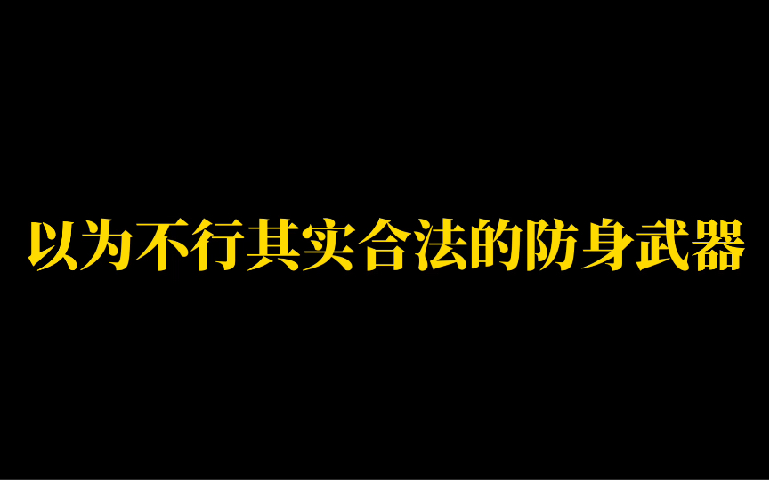 10种自认为不行其实合法的防身武器【刑侦小知识】哔哩哔哩bilibili