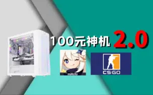 Download Video: 【捡垃圾】百元神机2.0 稳定60帧原神 百帧CSGO 功耗不到200w！