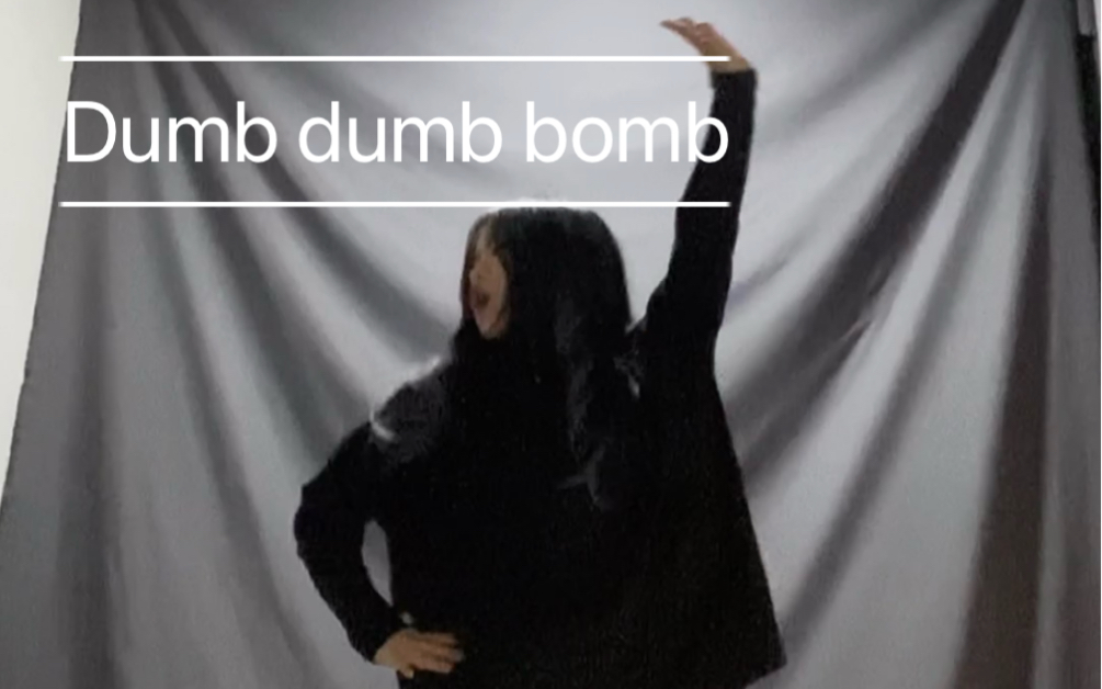 dumbdumbbomb安崎位练习室版翻跳