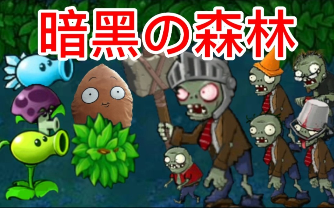 [图][PVZ冒险时光2]森林里哪里来的僵尸啊喂？！