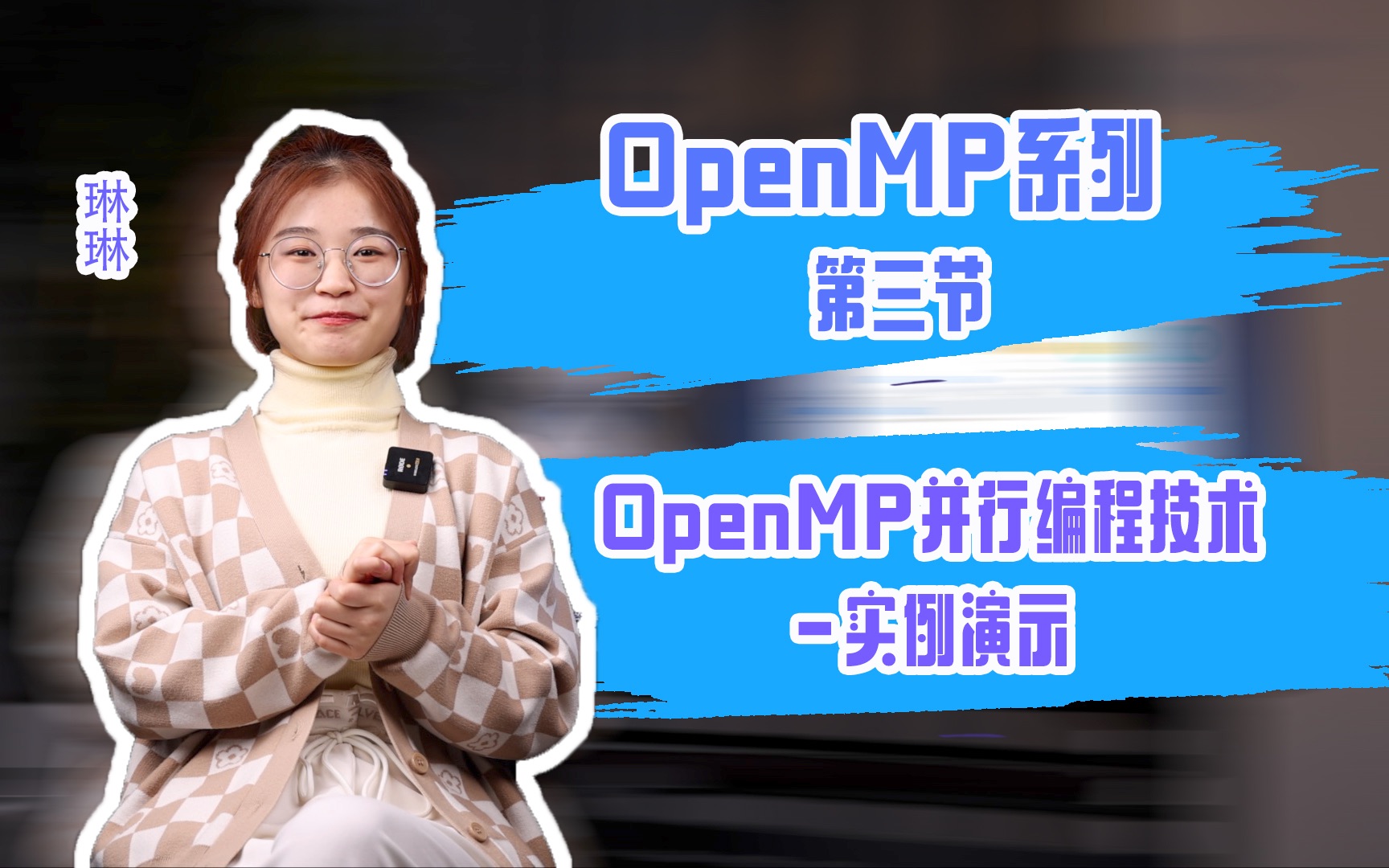 【OpenMP系列】第三节OpenMP并行编程技术实例演示哔哩哔哩bilibili