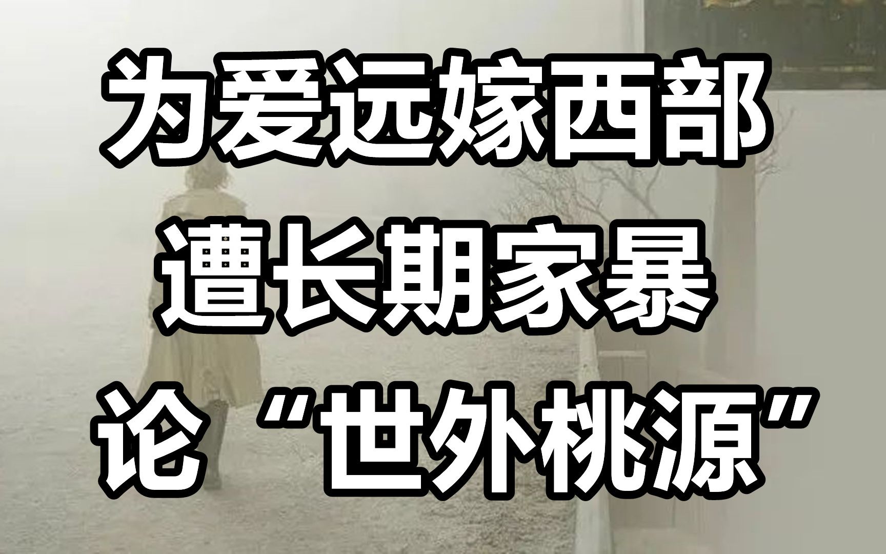 女记者为爱远嫁西部自述长期遭家暴,论去“世外桃源”结婚生子哔哩哔哩bilibili