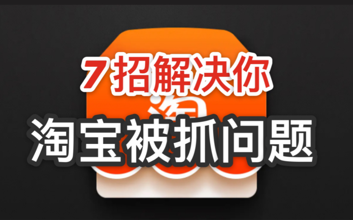 【淘宝运营】7招教你解决淘宝被抓问题,干货,建议收藏哔哩哔哩bilibili