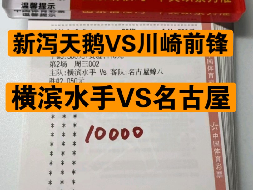 日职杯比赛推荐分析,新泻天鹅VS川崎前锋 以及 横滨水手VS名古屋哔哩哔哩bilibili