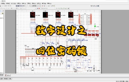 数字设计之四位密码锁哔哩哔哩bilibili