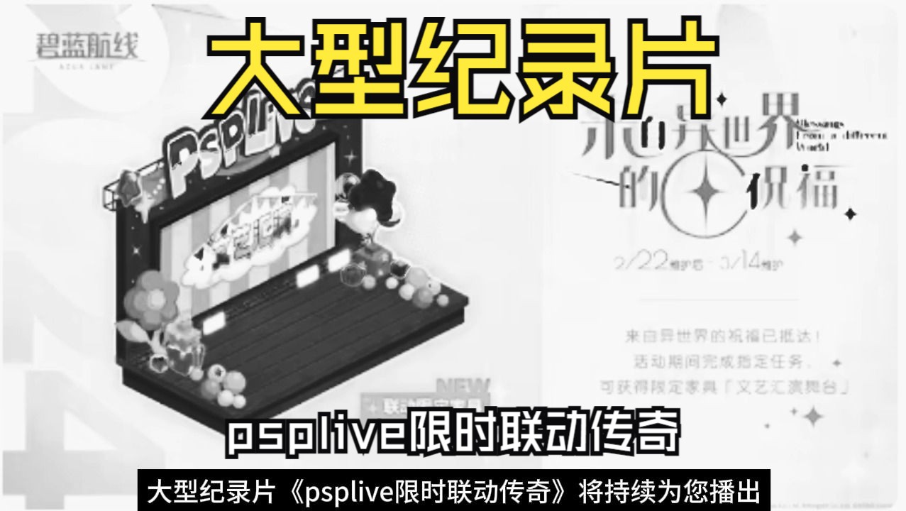 [图]大型纪录片《PSPLIVE限时联动传奇》