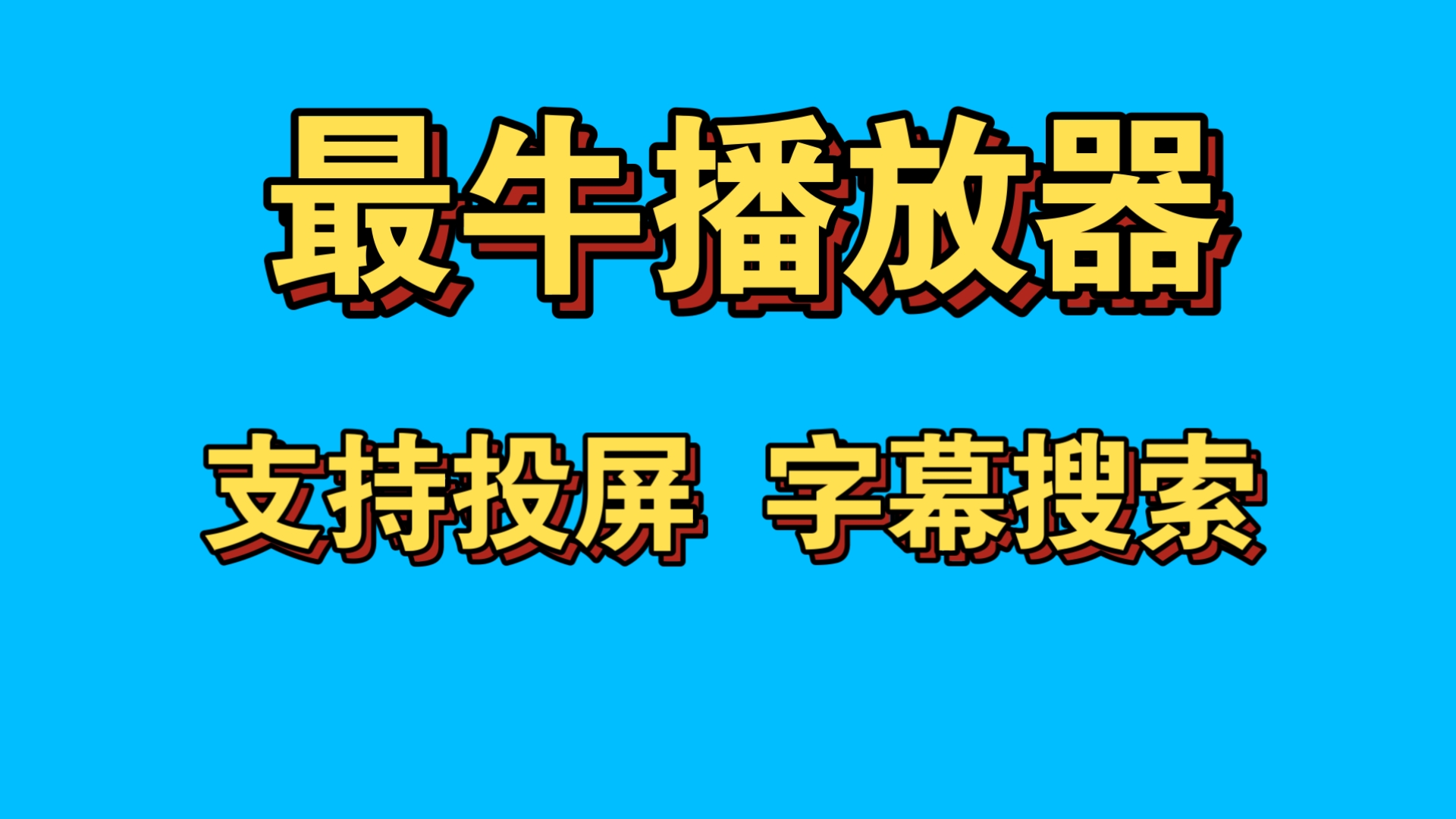 分析磁力播放器_分析

磁力的播放器（解析磁力的播放器）