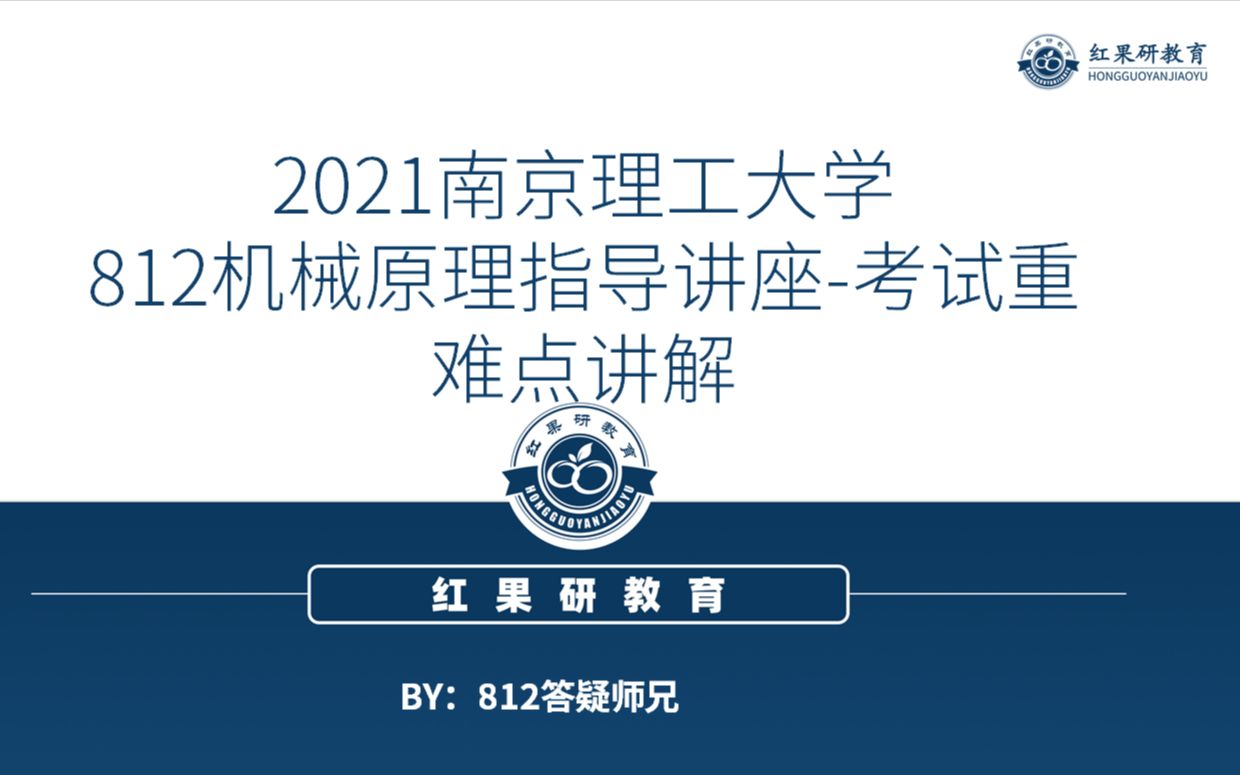 南京理工大学812机械原理考研重难点讲解哔哩哔哩bilibili